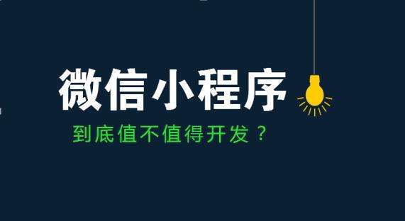 微信小程序开发商越来越多，小程序的价值从何体现?