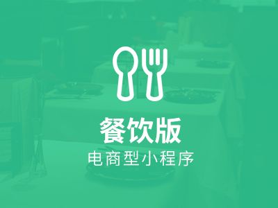 微信小程序如何为餐饮商家带来巨大客源？