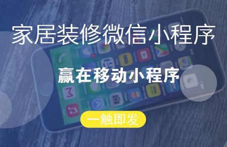 装饰装修小程序开发或APP手机软件开发方案