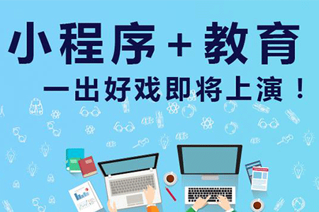 培训机构运营遭遇困境？你只是缺少一款合适的小程序！