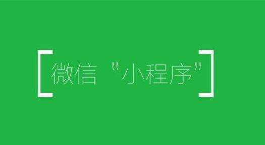 新消息，小程序可以变现赚钱了！