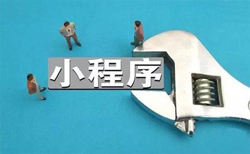 微信小程序数量已达100万，C端用户2.8亿，进场资本30亿人民币