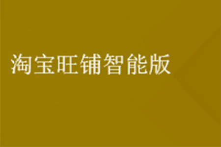 开通淘宝旺铺智能版对流量会产生影响吗？