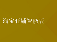 开通淘宝旺铺智能版对流量会产生影响吗？