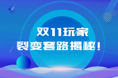 <b>双11玩家裂变套路揭秘！</b>